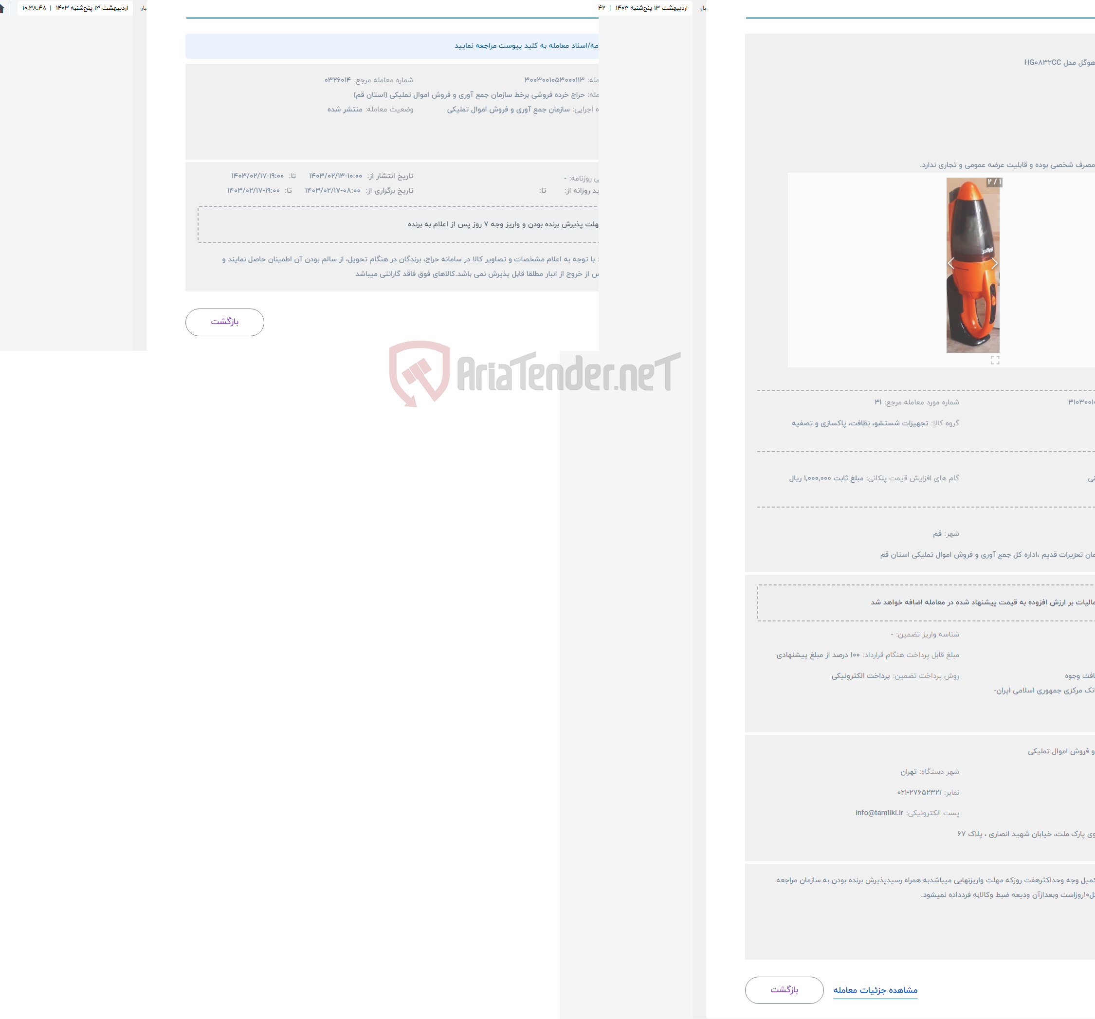 تصویر کوچک آگهی حراج جارو شارژی هوگل مدل HG0832CC