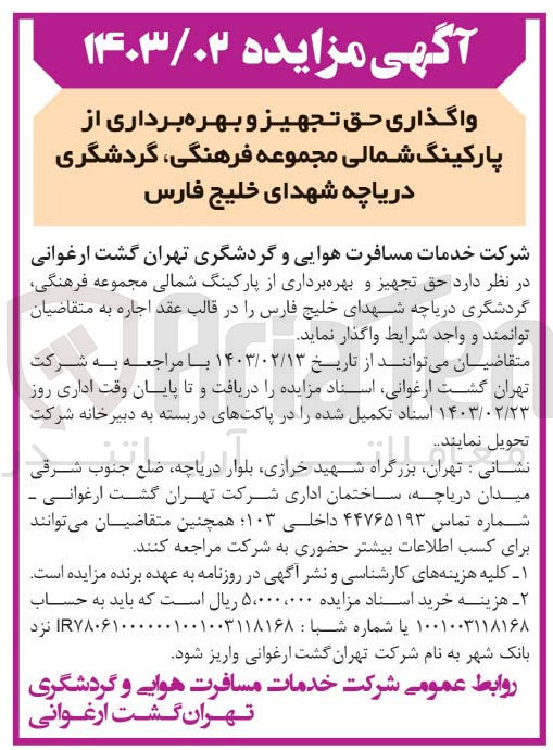 تصویر کوچک آگهی اجاره حق تجهیز و بهره برداری از پارکینگ شمالی مجموعه فرهنگی گردشگری دریاچه شهدای خلیج فارس