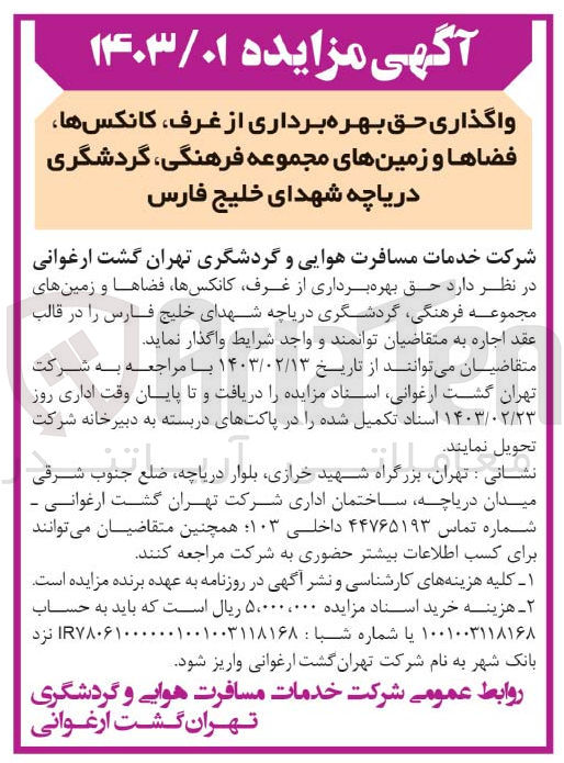 تصویر کوچک آگهی واگذاری حق بهره برداری از غرف، کانکس ها، فضاها و زمین های مجموعه فرهنگی، گردشگری