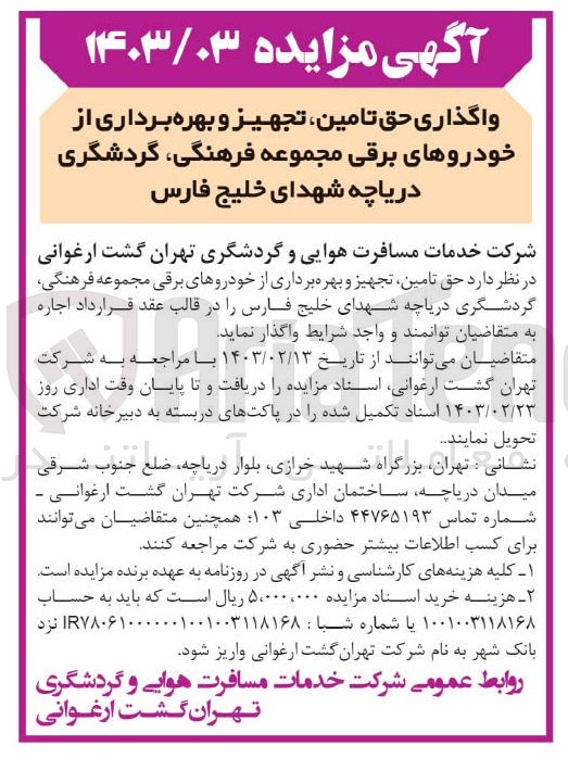 تصویر کوچک آگهی حق تجهیز و بهره برداری از پارکینگ شمالی مجموعه فرهنگی گردشگری دریاچه شهدای خلیج فارس