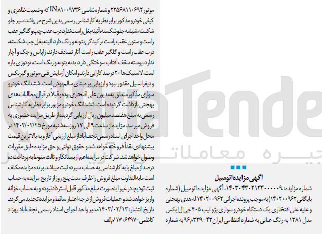 تصویر کوچک آگهی بایگانی : 140200962
فروش یک دستگاه خودرو سواری پژو تیپ 405 جی ال ایکس مدل 1381 به رنگ عنابی به شماره ایران 43-329م96