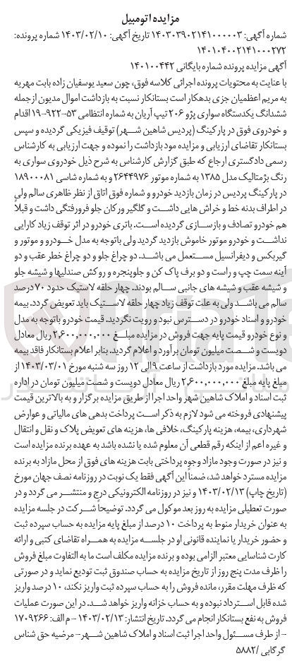 تصویر کوچک آگهی بایگانی : 140100442
فروش ششدانگ یک دستگاهخ سواری پژو 206 تیپ آریان به شماره 53-922-19