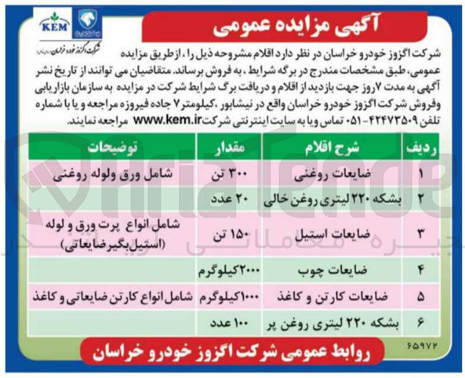 تصویر کوچک آگهی فروش اقلام در 6 ردیف شامل ضایعات روغنی - بشکه 220 لیتری روغن خالی - ضایعات استیل - ضایعات چوب - ضایعات کارتن و کاغذ - بشکه 220 لیتری روغن پر