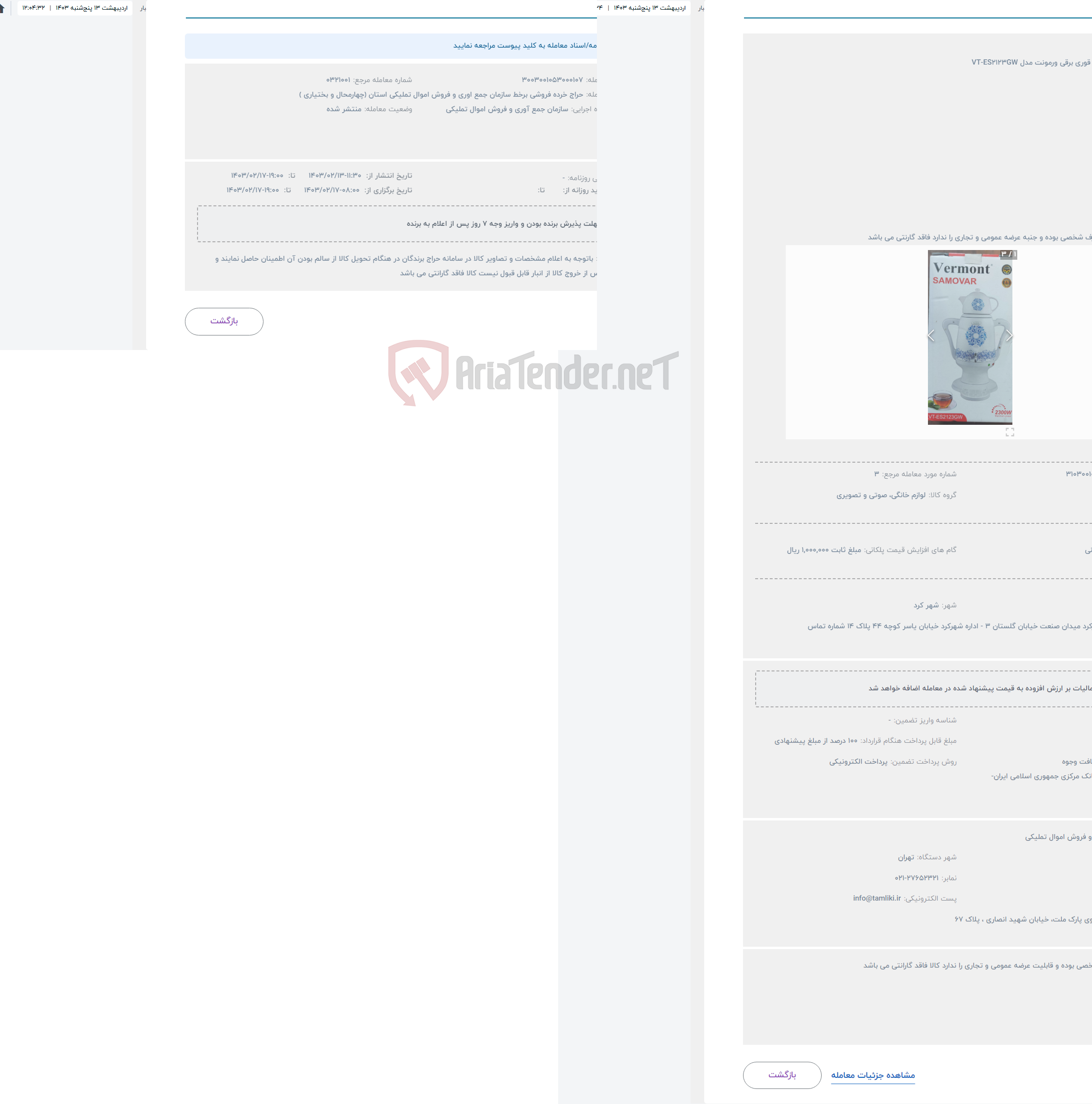 تصویر کوچک آگهی حراج ست سماورو قوری برقی ورمونت مدل VT-ES2123GW