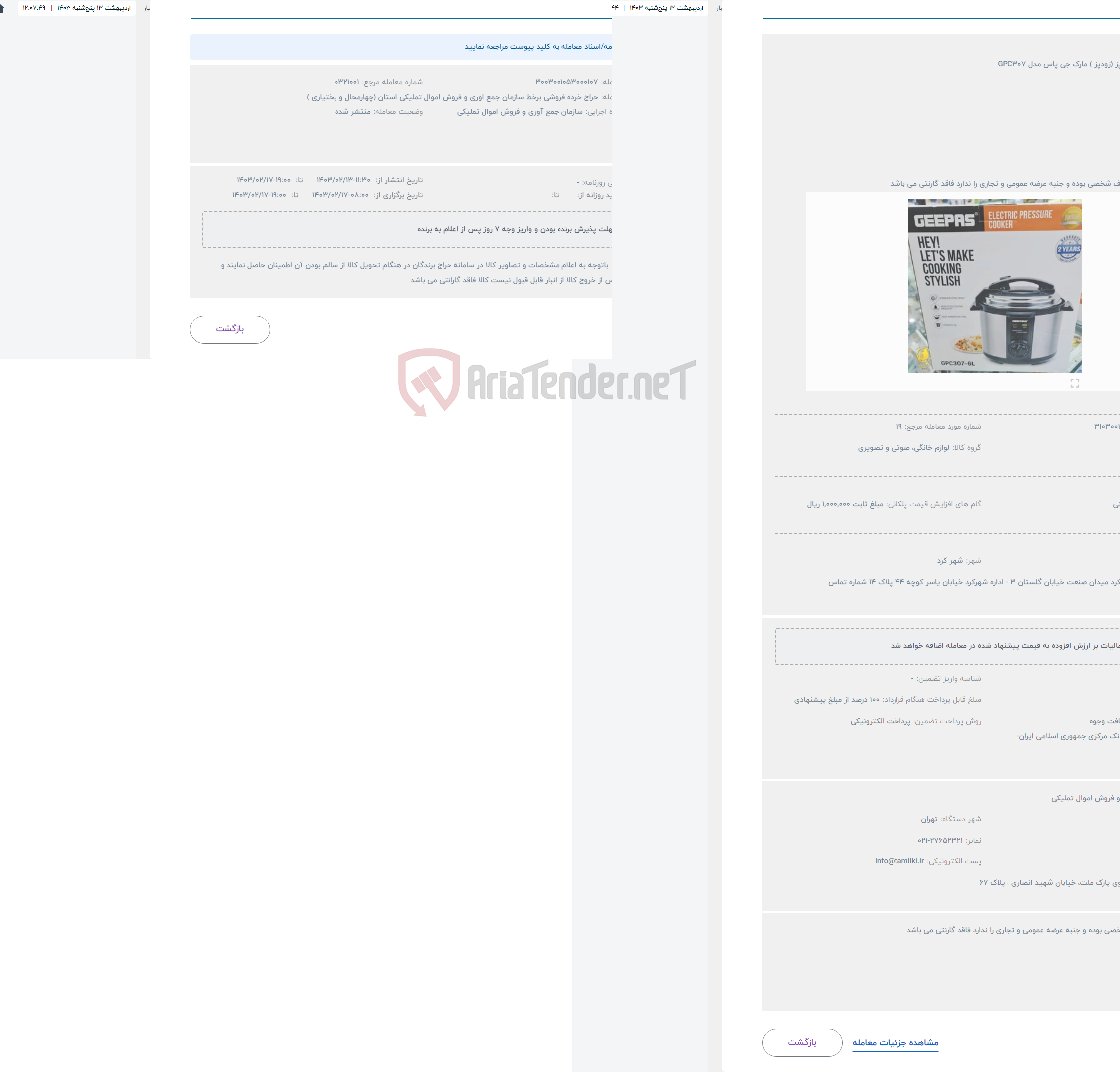 تصویر کوچک آگهی حراج پلوپز و آرام پز (زودپز ) مارک جی پاس مدل GPC307 