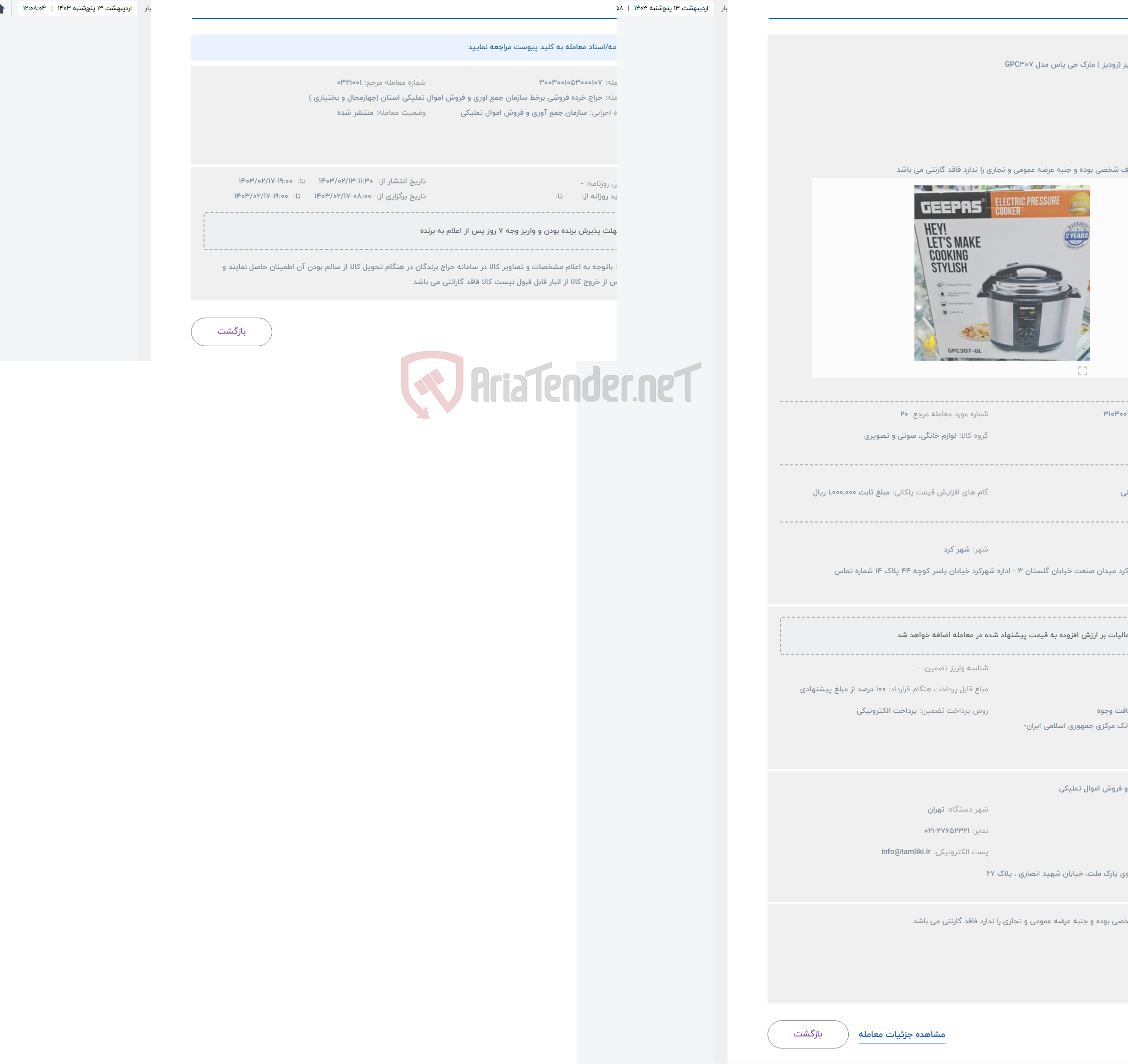 تصویر کوچک آگهی حراج پلوپز و آرام پز (زودپز ) مارک جی پاس مدل GPC307 