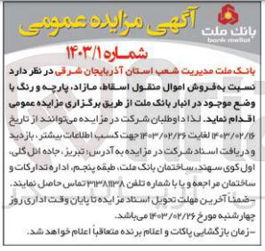 تصویر کوچک آگهی فروش اموال منقول اسقاط مازاد پارچه و رنگ با وضع موجود در انبار بانک ملت