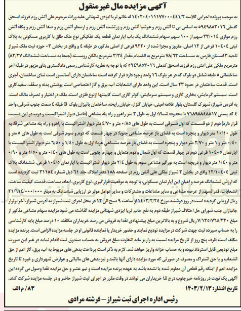 تصویر کوچک آگهی کلاسه :140204011177000441/2
فروش یک باب آپارتمان با پلاک ثبتی 10401