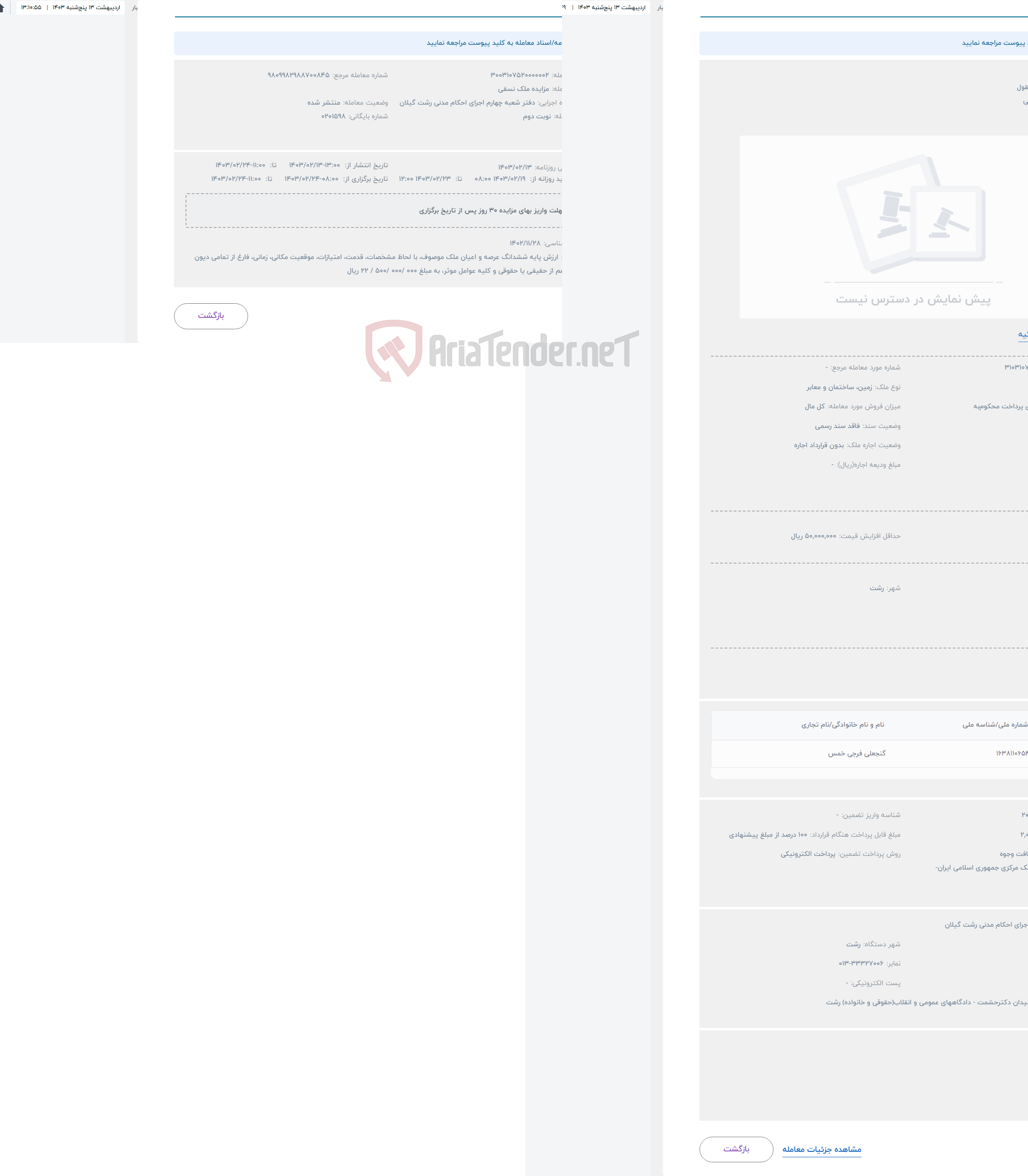 تصویر کوچک آگهی حراج اموال غیر منقول 