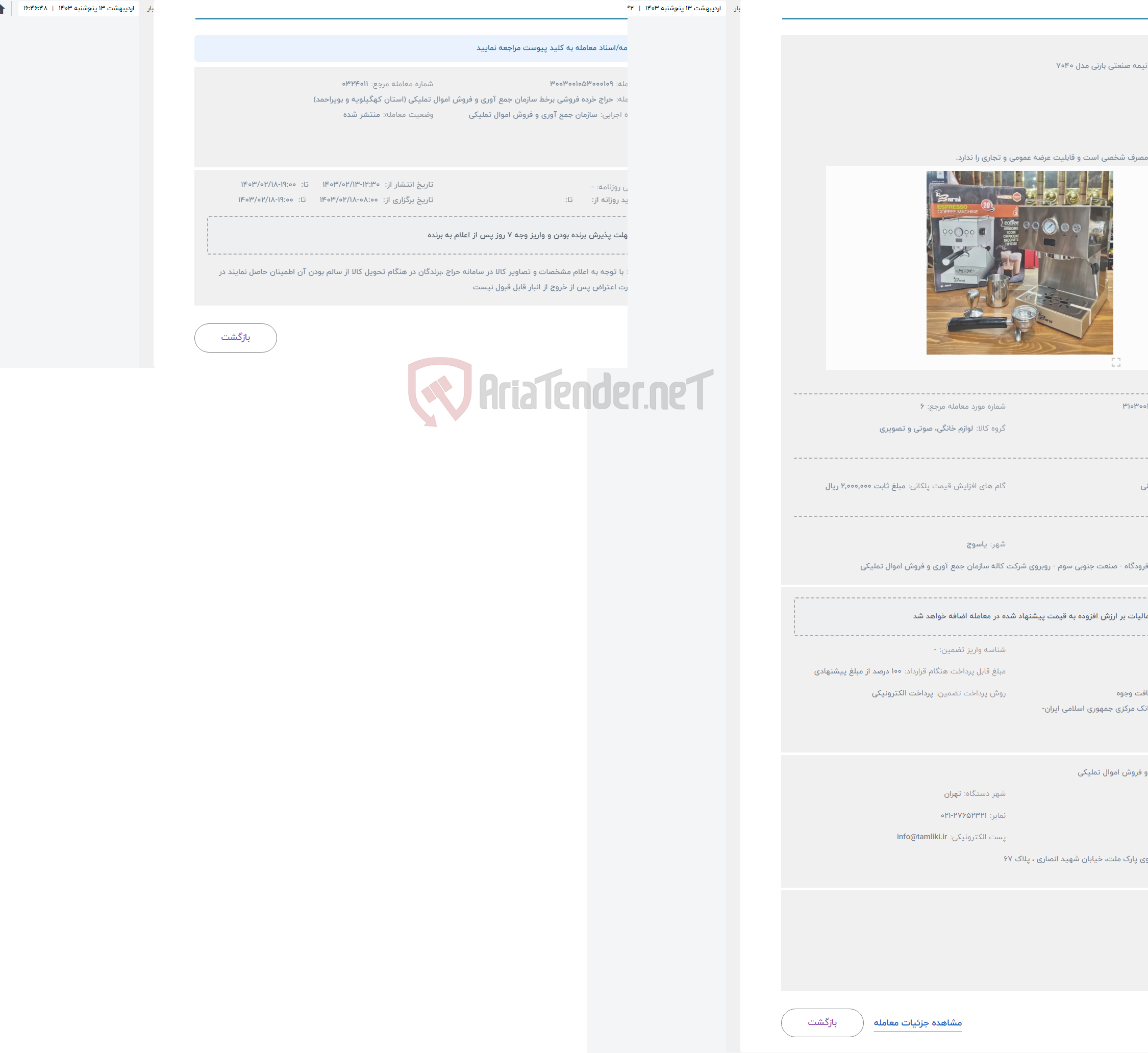 تصویر کوچک آگهی حراج اسپرسو ساز نیمه صنعتی بارنی مدل 7040