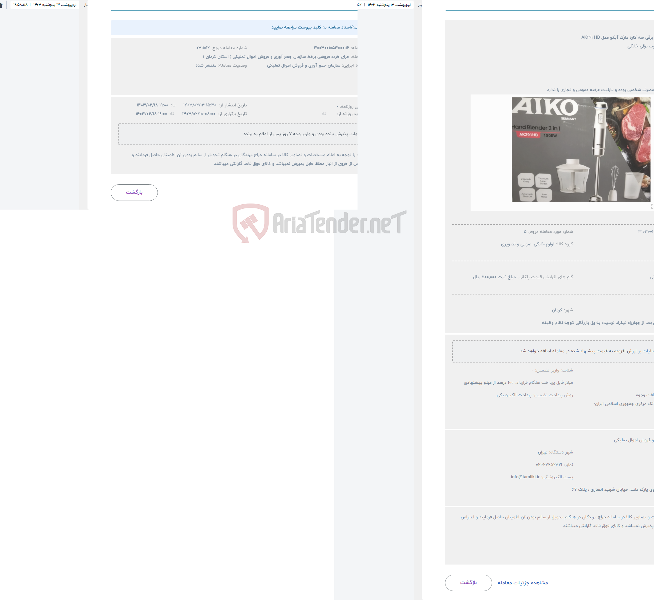 تصویر کوچک آگهی حراج گوشت کوب برقی سه کاره مارک آیکو مدل AK291 HB