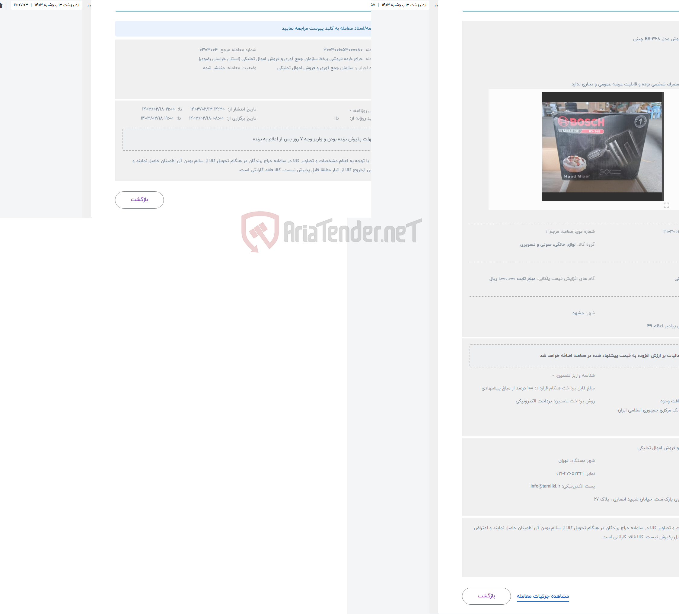 تصویر کوچک آگهی حراج همزن مارک بوش مدل BS-368 چینی