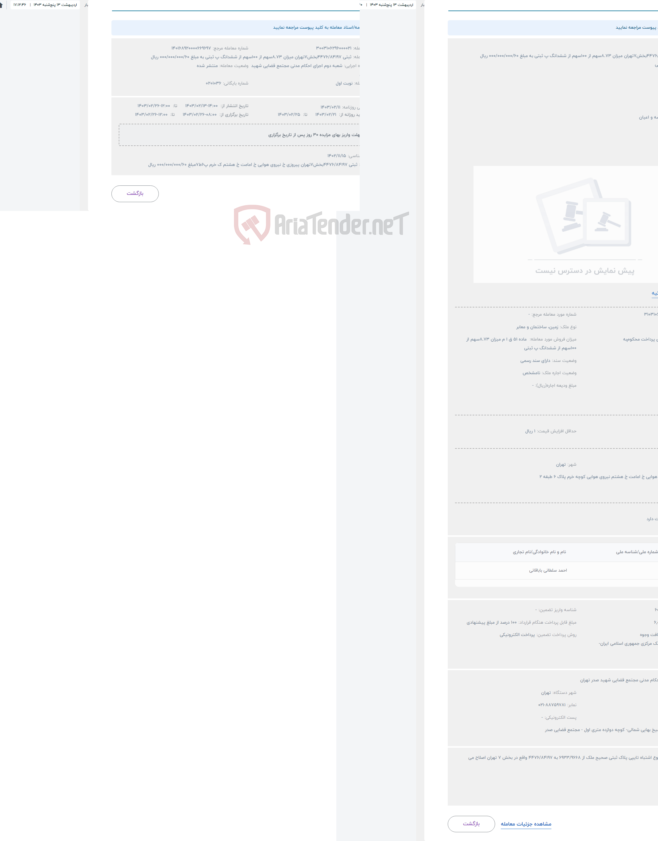 تصویر کوچک آگهی حراج ثبتی 4476/84197بخش7تهران میزان 8.73سهم از 100سهم از ششدانگ پ ثبتی به مبلغ 000/000/000/60 ریال