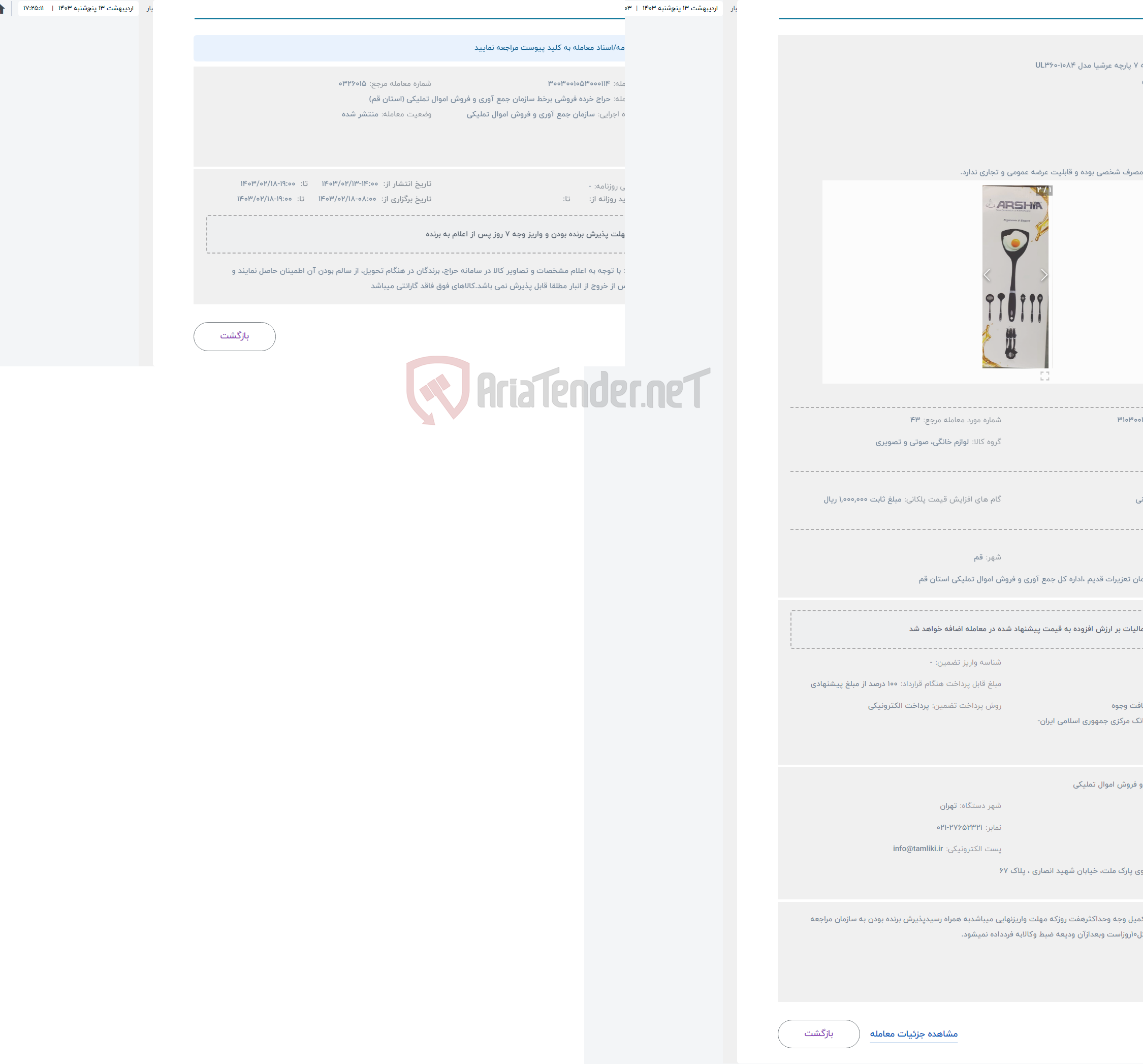 تصویر کوچک آگهی حراج کفگیر وملاقه 7 پارچه عرشیا مدل UL360-1084