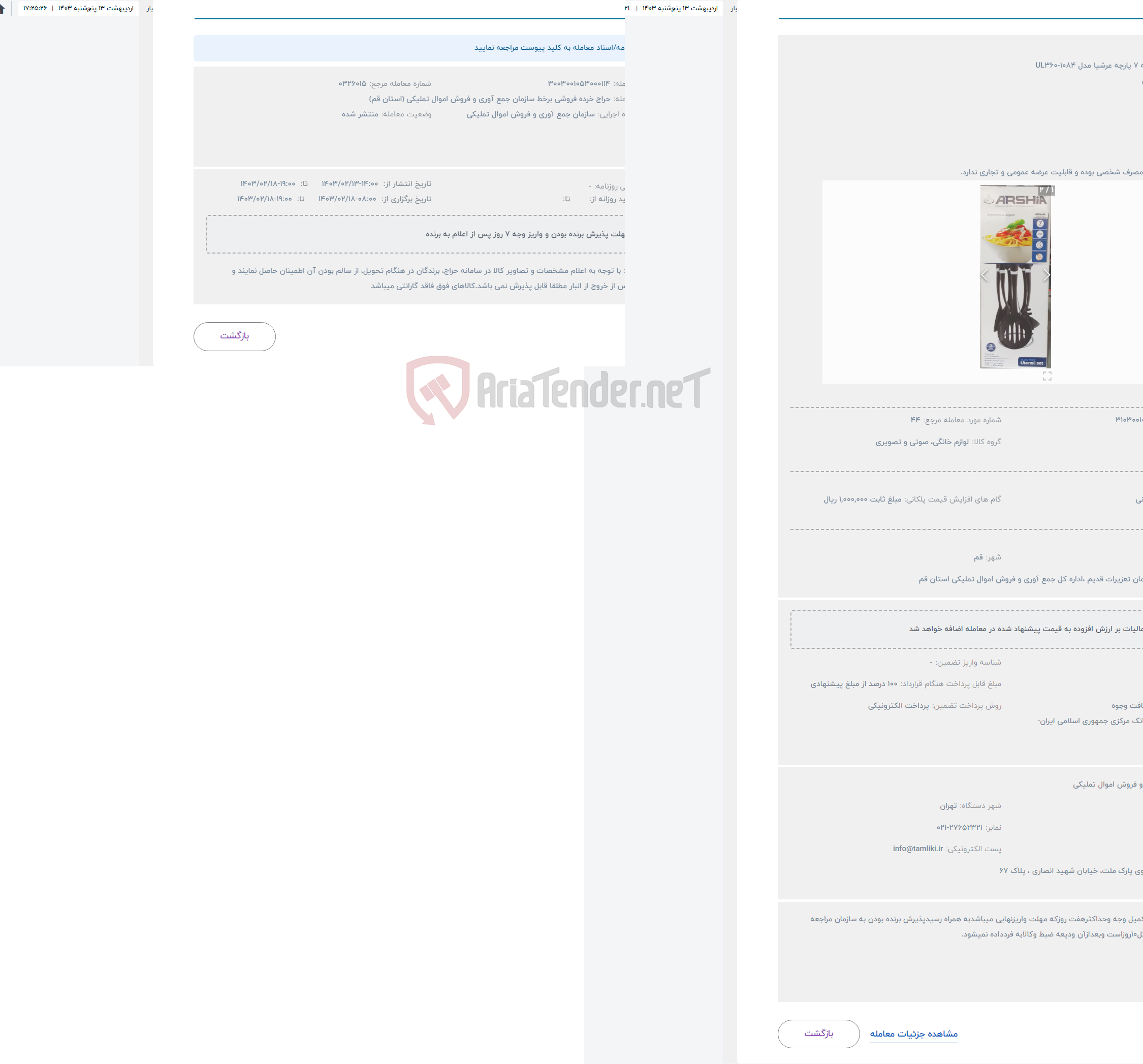 تصویر کوچک آگهی حراج کفگیر وملاقه 7 پارچه عرشیا مدل UL360-1084