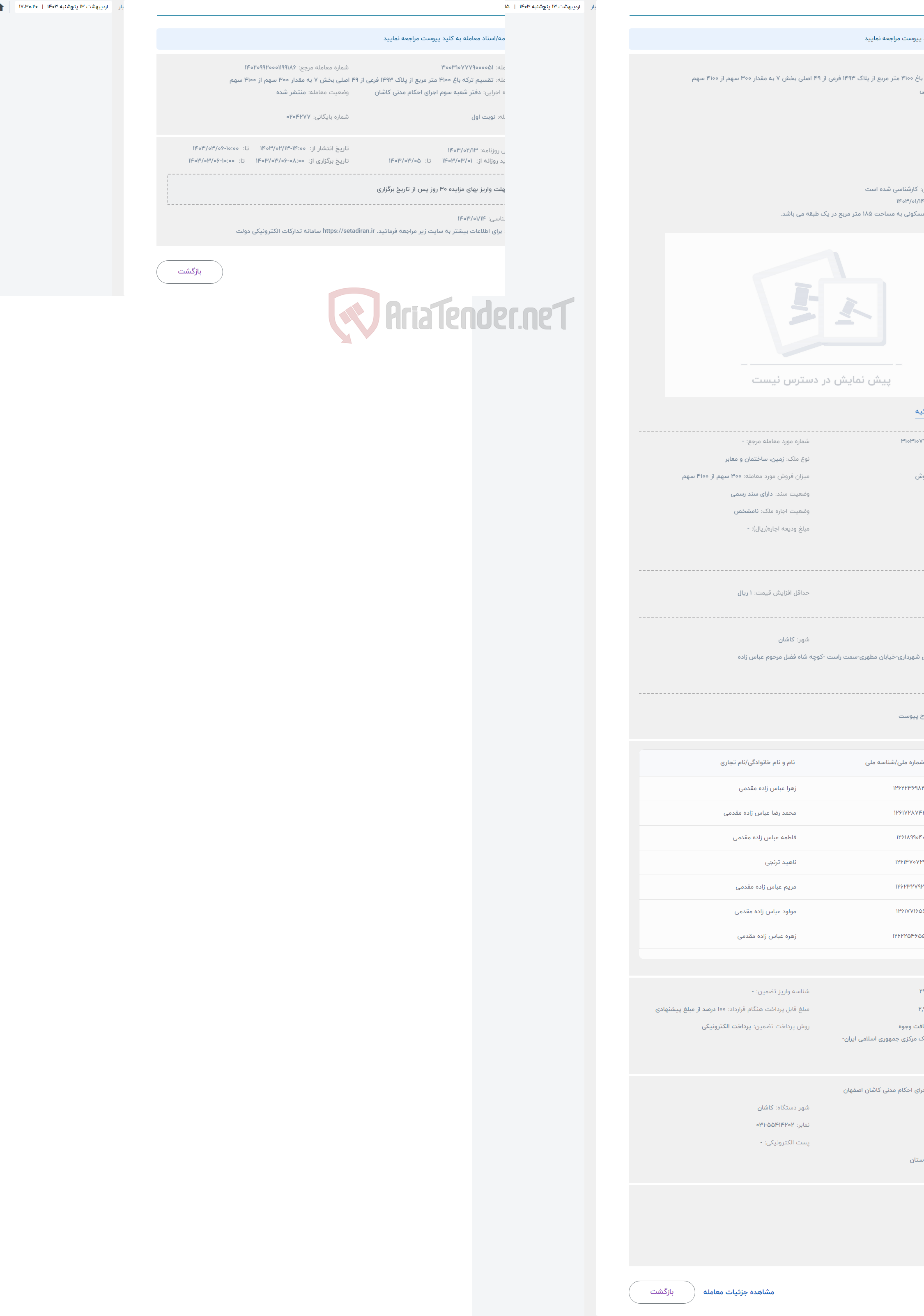 تصویر کوچک آگهی حراج تقسیم ترکه باغ 4100 متر مربع از پلاک 1493 فرعی از 49 اصلی بخش 7 به مقدار 300 سهم از 4100 سهم 
