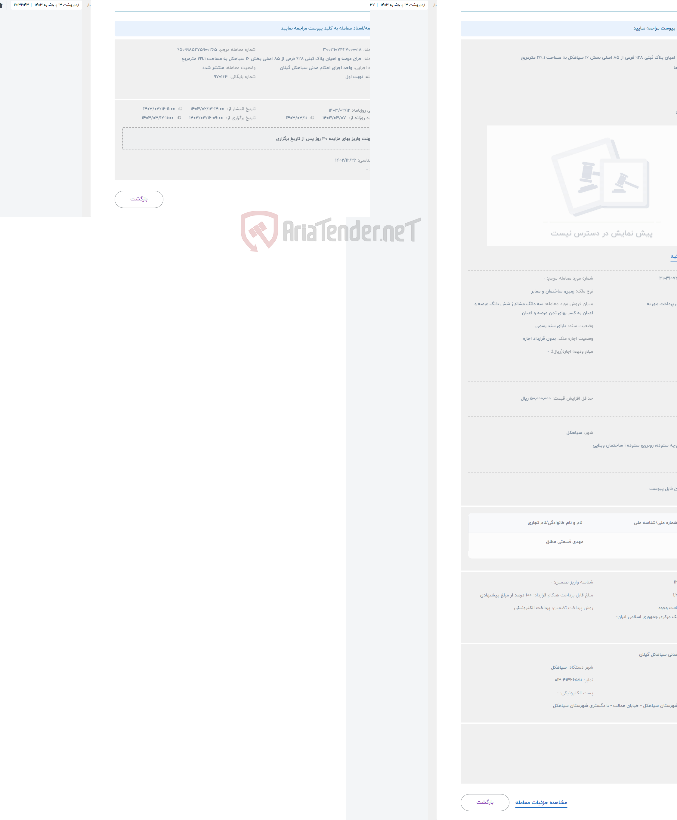 تصویر کوچک آگهی حراج عرصه و اعیان پلاک ثبتی 928 فرعی از 85 اصلی بخش 16 سیاهکل به مساحت 199.1 مترمربع