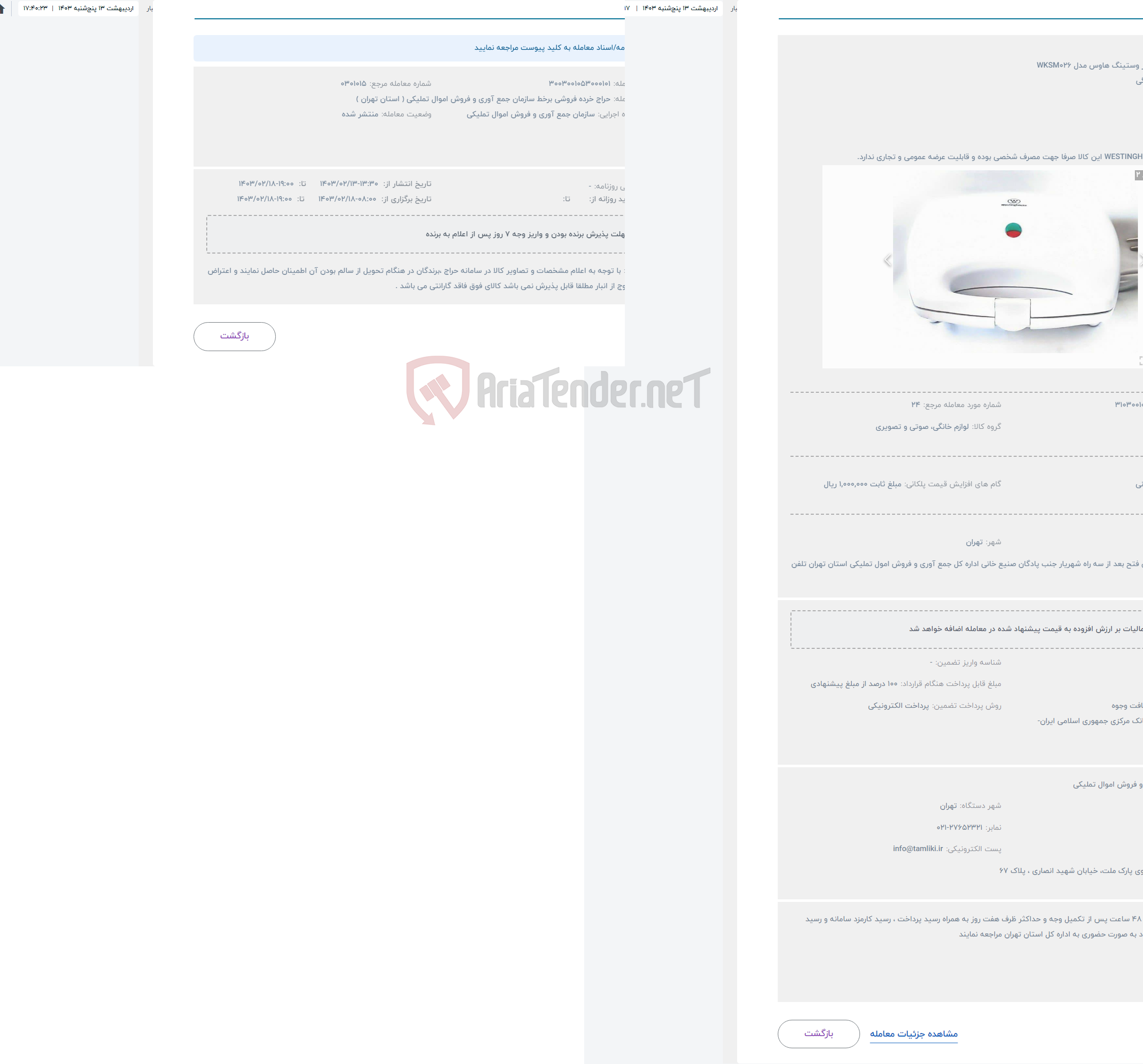 تصویر کوچک آگهی حراج ساندویچ ساز وستینگ هاوس مدل WKSM026