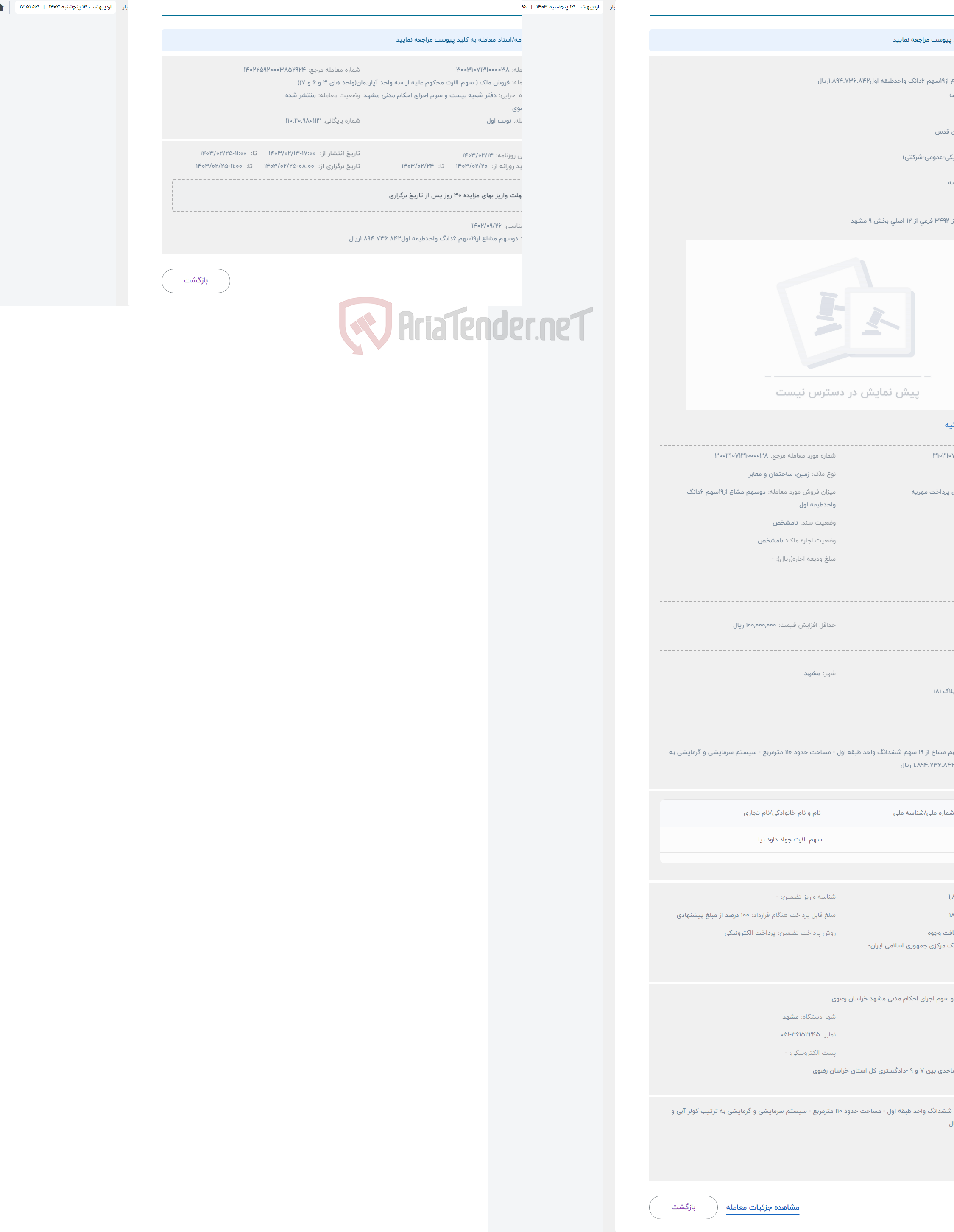 تصویر کوچک آگهی حراج دوسهم مشاع از19سهم 6دانگ واحدطبقه اول1.894.736.842ریال