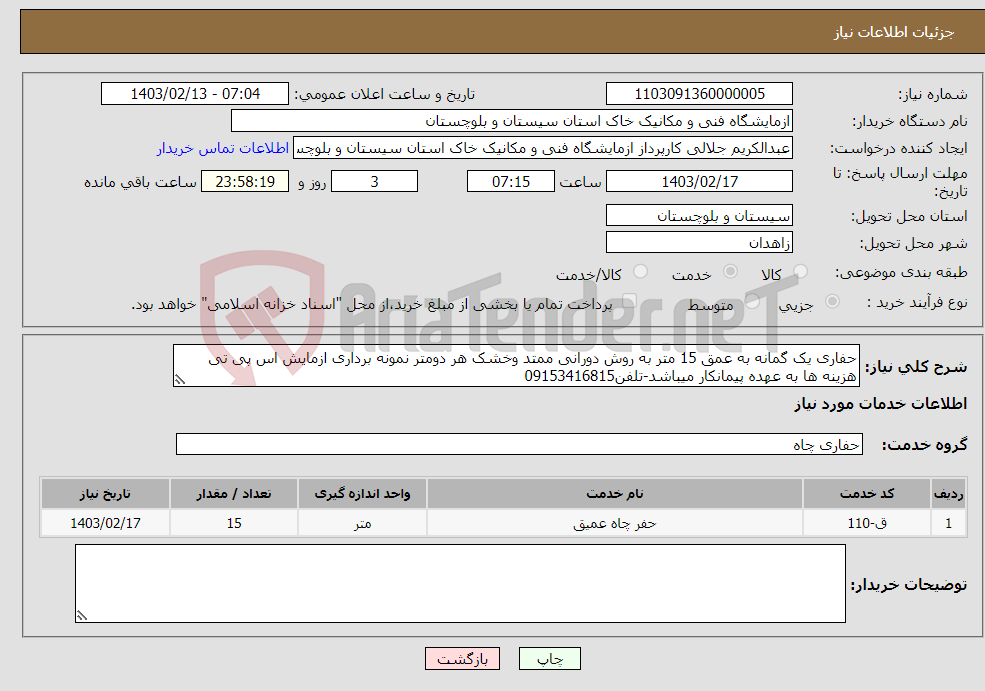 تصویر کوچک آگهی نیاز انتخاب تامین کننده-حفاری یک گمانه به عمق 15 متر به روش دورانی ممتد وخشک هر دومتر نمونه برداری ازمایش اس پی تی هزینه ها به عهده پیمانکار میباشد-تلفن09153416815 