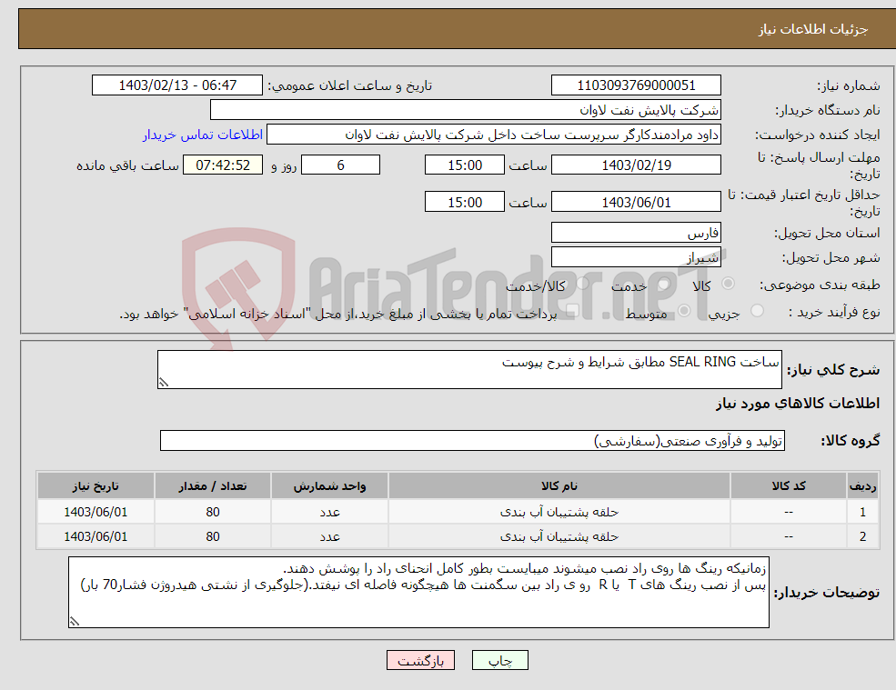 تصویر کوچک آگهی نیاز انتخاب تامین کننده-ساخت SEAL RING مطابق شرایط و شرح پیوست