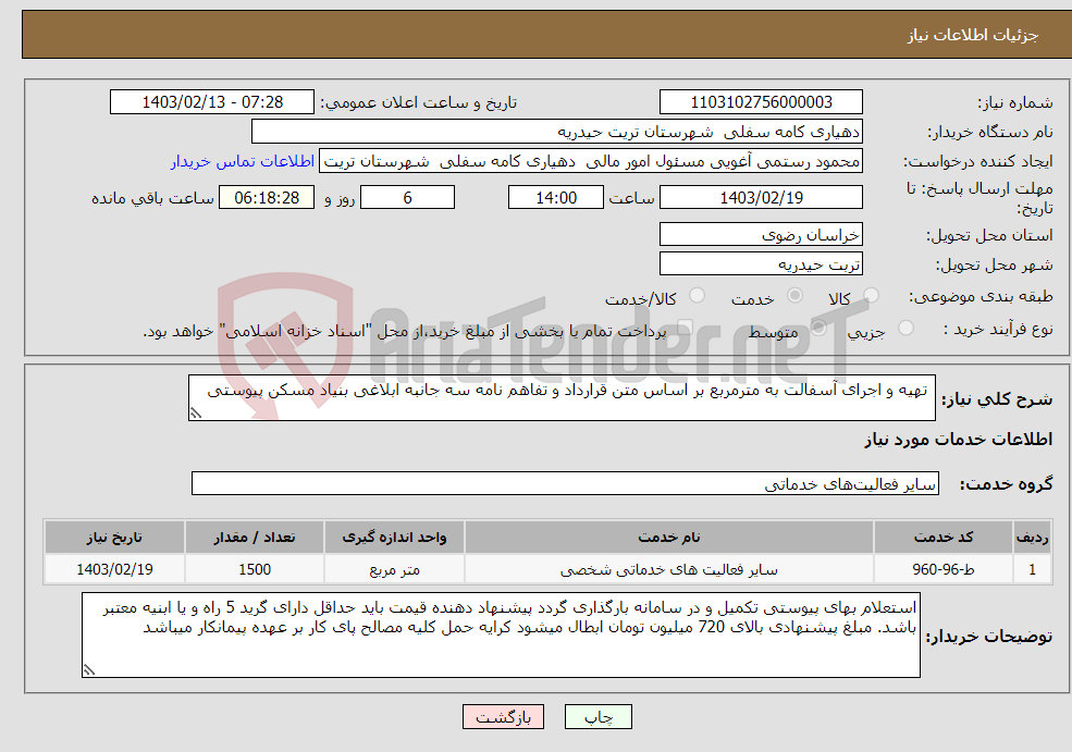 تصویر کوچک آگهی نیاز انتخاب تامین کننده- تھیه و اجرای آسفالت به مترمربع بر اساس متن قرارداد و تفاهم نامه سه جانبه ابلاغی بنیاد مسکن پیوستی