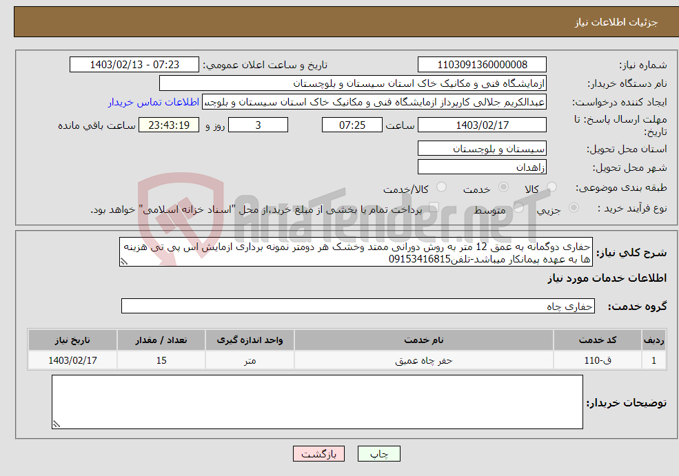 تصویر کوچک آگهی نیاز انتخاب تامین کننده-حفاری دوگمانه به عمق 12 متر به روش دورانی ممتد وخشک هر دومتر نمونه برداری ازمایش اس پی تی هزینه ها به عهده پیمانکار میباشد-تلفن09153416815 