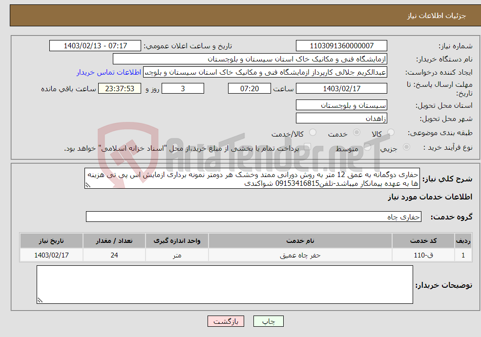 تصویر کوچک آگهی نیاز انتخاب تامین کننده-حفاری دوگمانه به عمق 12 متر به روش دورانی ممتد وخشک هر دومتر نمونه برداری ازمایش اس پی تی هزینه ها به عهده پیمانکار میباشد-تلفن09153416815 شواکندی