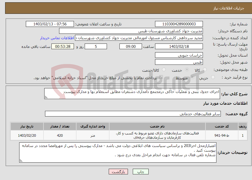 تصویر کوچک آگهی نیاز انتخاب تامین کننده-اجرای جدول بتنی و عملیات خاکی درمجتمع دامداری دشتغران مطابق استعلام بها و مدارک پیوست 