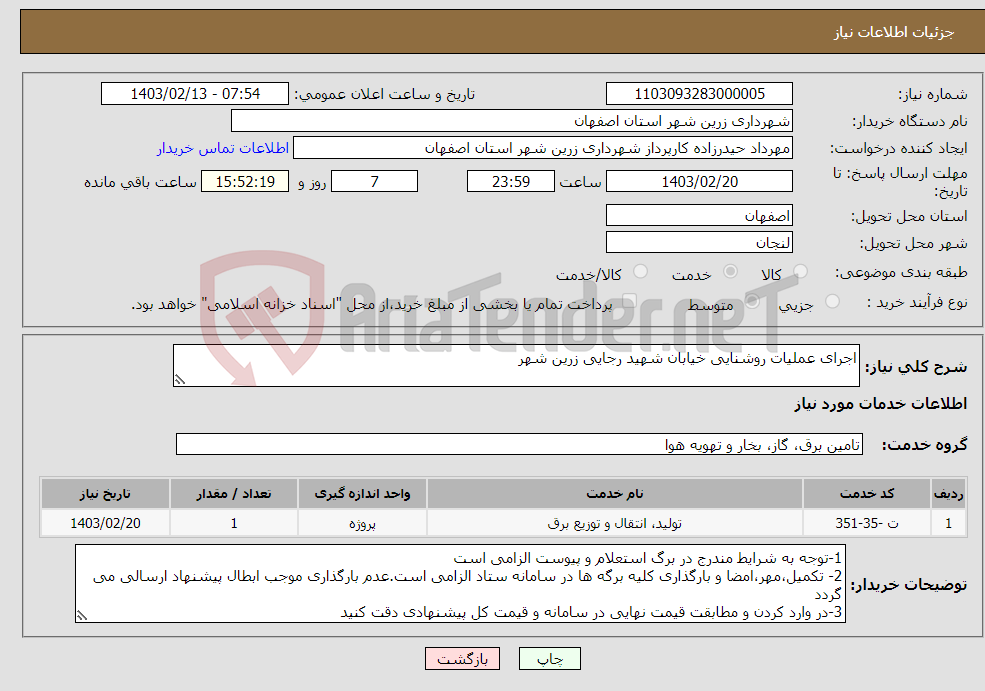 تصویر کوچک آگهی نیاز انتخاب تامین کننده-اجرای عملیات روشنایی خیابان شهید رجایی زرین شهر