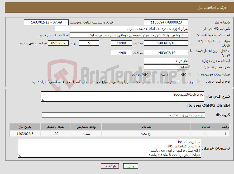 تصویر کوچک آگهی نیاز انتخاب تامین کننده-نخ پرولن3/0سوزن26