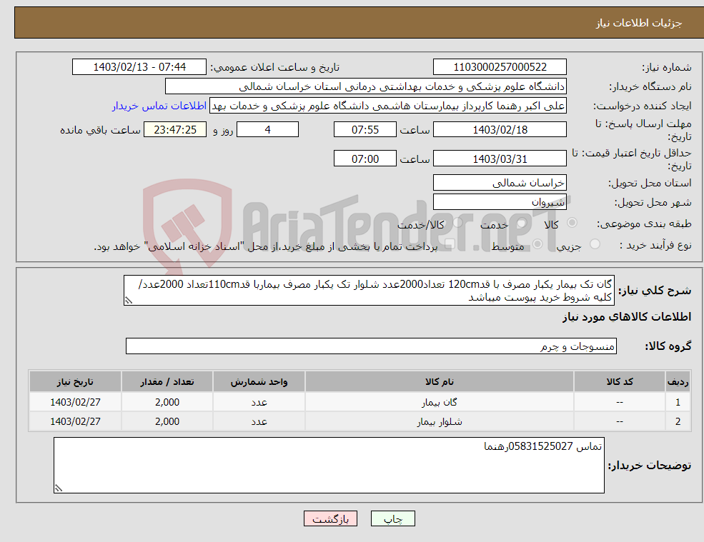 تصویر کوچک آگهی نیاز انتخاب تامین کننده-گان تک بیمار یکبار مصرف با قد120cm تعداد2000عدد شلوار تک یکبار مصرف بیماربا قد110cmتعداد 2000عدد/کلیه شروط خرید پیوست میباشد