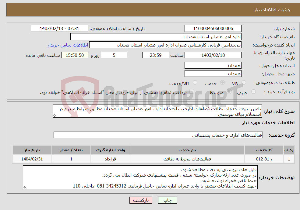 تصویر کوچک آگهی نیاز انتخاب تامین کننده-تامین نیروی خدمات نظافت فضاهای اداری ساختمان اداری امور عشایر استان همدان مطابق شرایط مندرج در استعلام بهای پیوستی