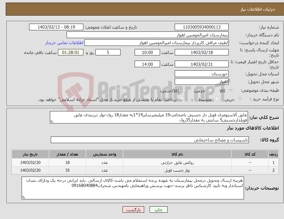 تصویر کوچک آگهی نیاز انتخاب تامین کننده-عایق آلاستومری فویل دار چسبی باضخامت19 میلیمترسایز14*1به مقدار18 رول-نوار درزبندی عایق فویلدارچسبی5 سانتی به مقدار35رول