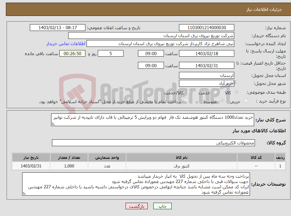 تصویر کوچک آگهی نیاز انتخاب تامین کننده-خرید تعداد1000 دستگاه کنتور هوشمند تک فاز فهام دو ویرایش 5 ترمینالی با قاب دارای تاییدیه از شرکت توانیر