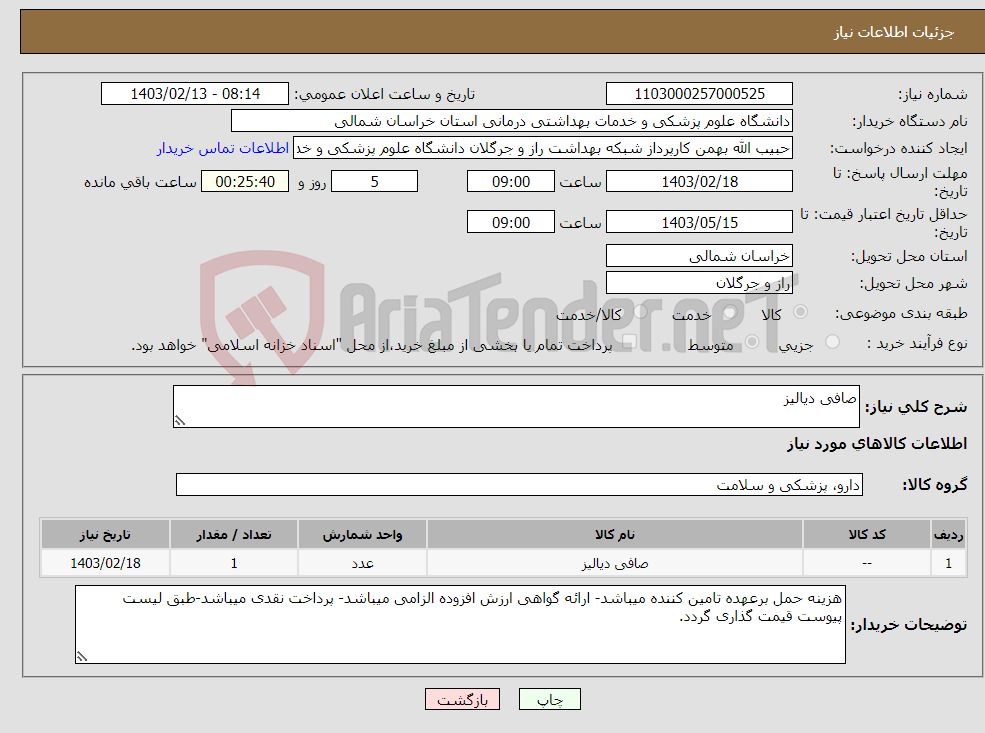 تصویر کوچک آگهی نیاز انتخاب تامین کننده-صافی دیالیز