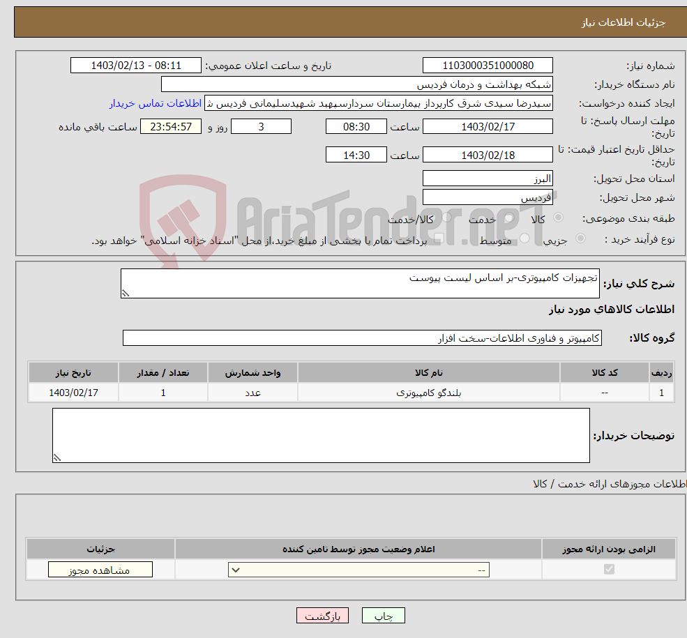 تصویر کوچک آگهی نیاز انتخاب تامین کننده-تجهیزات کامپیوتری-بر اساس لیست پیوست