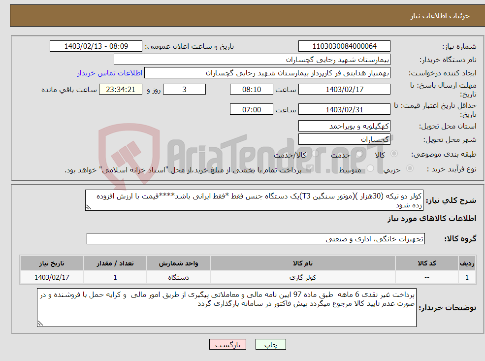 تصویر کوچک آگهی نیاز انتخاب تامین کننده-کولر دو تیکه (30هزار )(موتور سنگین T3)یک دستگاه جنس فقط *فقط ایرانی باشد****قیمت با ارزش افزوده زده شود