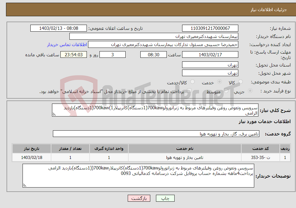 تصویر کوچک آگهی نیاز انتخاب تامین کننده-سرویس وتعوض روغن وفیلترهای مربوط به ژنراتورولو700kaw(1دستگاه)کاترپیلار700kaw(1(1دستگاه)بازدید الزامی