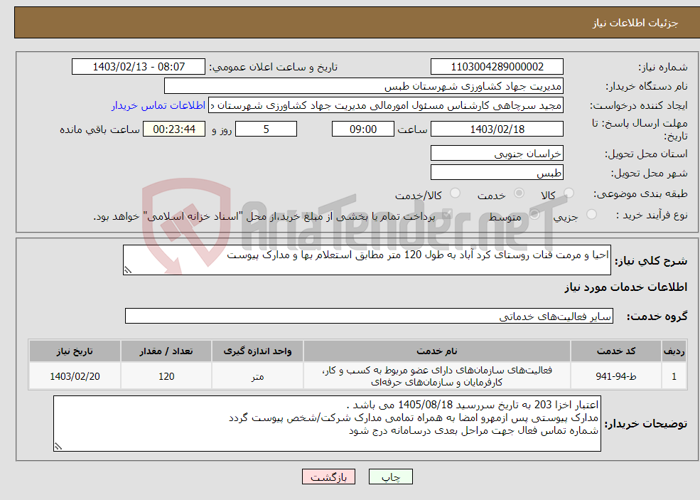 تصویر کوچک آگهی نیاز انتخاب تامین کننده-احیا و مرمت قنات روستای کرد آباد به طول 120 متر مطابق استعلام بها و مدارک پیوست 