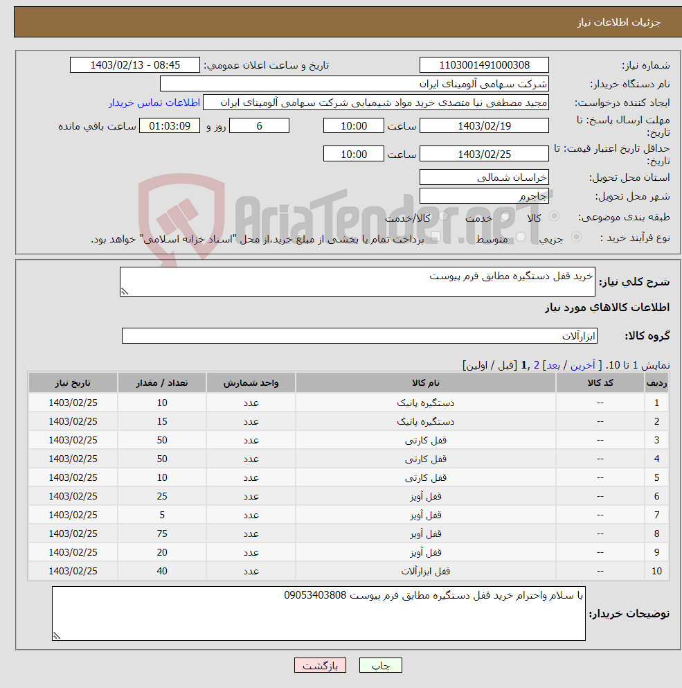 تصویر کوچک آگهی نیاز انتخاب تامین کننده-خرید قفل دستگیره مطابق فرم پیوست 