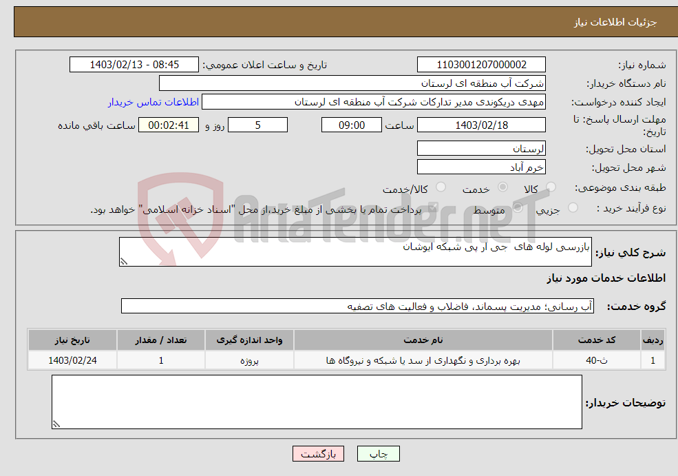 تصویر کوچک آگهی نیاز انتخاب تامین کننده-بازرسی لوله های جی ار پی شبکه ایوشان