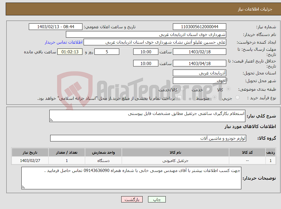 تصویر کوچک آگهی نیاز انتخاب تامین کننده-استعلام بکارگیری ساعتی جرثقیل مطابق مشخصات فایل پیوستی 