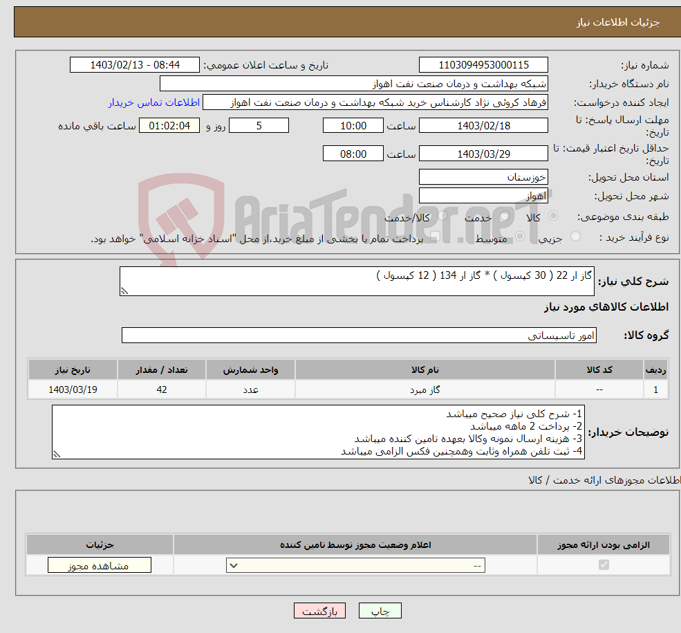 تصویر کوچک آگهی نیاز انتخاب تامین کننده-گاز ار 22 ( 30 کپسول ) * گاز ار 134 ( 12 کپسول ) 