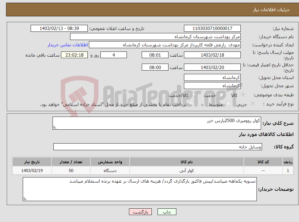 تصویر کوچک آگهی نیاز انتخاب تامین کننده-کولر روومیزی 2500پارس خزر