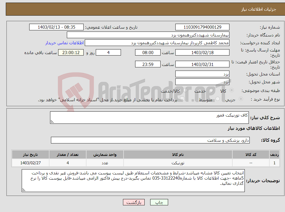 تصویر کوچک آگهی نیاز انتخاب تامین کننده-کاف تورنیکت فمور