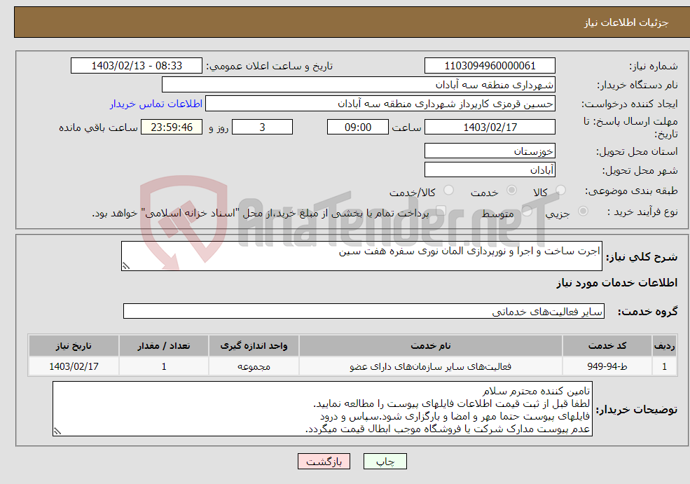 تصویر کوچک آگهی نیاز انتخاب تامین کننده-اجرت ساخت و اجرا و نورپردازی المان نوری سفره هفت سین