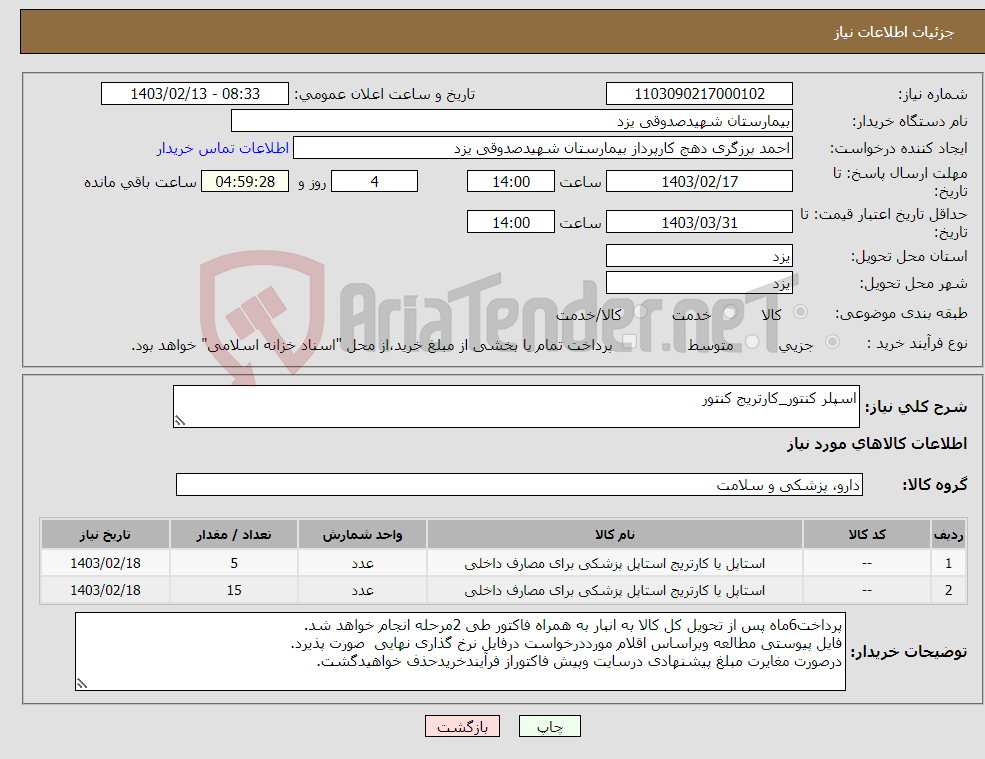 تصویر کوچک آگهی نیاز انتخاب تامین کننده-اسپلر کنتور_کارتریج کنتور