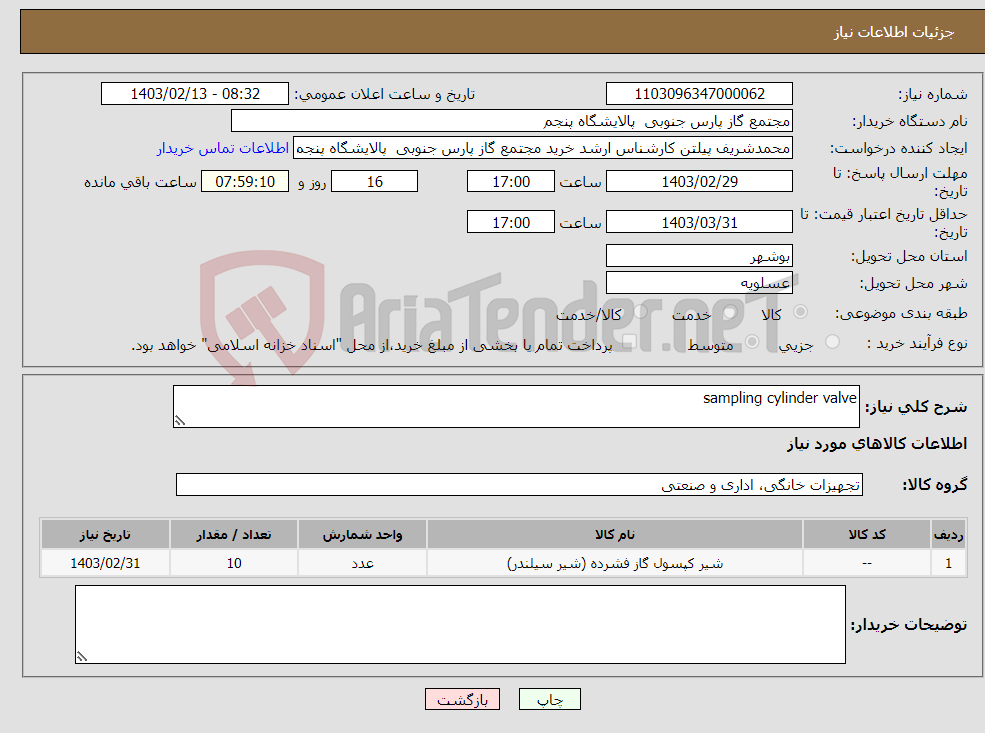 تصویر کوچک آگهی نیاز انتخاب تامین کننده-sampling cylinder valve