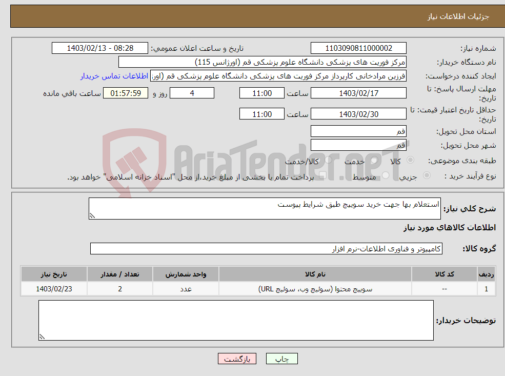 تصویر کوچک آگهی نیاز انتخاب تامین کننده-استعلام بها جهت خرید سوییچ طبق شرایط پیوست